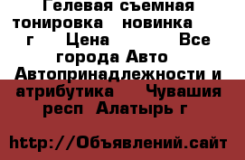 Гелевая съемная тонировка ( новинка 2017 г.) › Цена ­ 3 000 - Все города Авто » Автопринадлежности и атрибутика   . Чувашия респ.,Алатырь г.